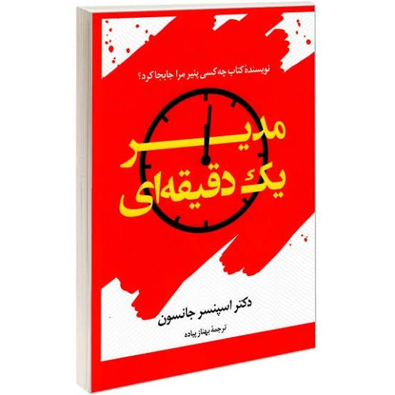 مدیر یک دقیقه‌ای 